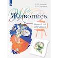 russische bücher: Ловцова И.В., Горчаков С.А. - Живопись. Второй год обучения: Учебное пособие для организаций дополнительного образования. 4 издание