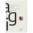 russische bücher: Тогелиус Ю. - Общий искусственный интеллект