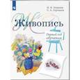 russische bücher: Ловцова И.В., Горчаков С.А. - Живопись. Первый год обучения: Учебное пособие для организаций дополнительного образования. 4- изд., стер