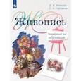 russische bücher: Ловцова И.В., Горчаков С.А. - Живопись. Четвертый год обучения: Учебное пособие для организаций дополнительного образования