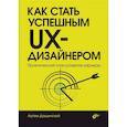 russische bücher: Дащинский А. - Как стать успешным UX-дизайнером