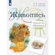 russische bücher: Ловцова И.В., Горчаков С.А. - Живопись. Третий год обучения: Учебное пособие для организаций дополнительного образования. 2- изд., стер