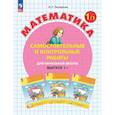 russische bücher: Петерсон Л.Г. - Математика. 1 класс. Самостоятельные и контрольные работы для начальной школы: Учебное пособие. Выпуск 1. Вариант 1. 2-е издание