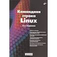russische bücher:  - Командная строка Linux.