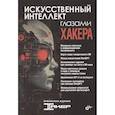 russische bücher:  - Искусственный интеллект глазами хакера