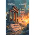 russische bücher: Ермолович Д., Палажченко П. - О том, чего нет и что не так в словарях и грамматиках