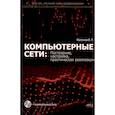 russische bücher: Молочков В.П. - Компьютерные сети: построение, настройка, практическая реализация + виртуальный диск
