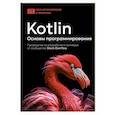 russische bücher:  - Kotlin. Основы программирования. Руководство по разработке в примерах от сообщества Stack Overflow
