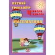 russische bücher: Волкова Е.В., Береговская Ю.В. - Летний тренажер после 4 класса. Математика