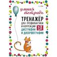 russische bücher: Бурина Е.Д. - Тренажер для профилактики и коррекции дисграфии и дизорфографии 1-2 классы