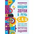 russische bücher: Османова Г.А., Перегудова Т.С. - Вводим звуки в речь: картотека заданий для автоматизации звуков С, З, Ц