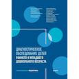 russische bücher: Под ред. Серебрякова Н.В. - Диагностическое обследование детей раннего и младшего дошкольного возраста