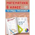 russische bücher: Сиротина Т.В. - Математика. 6 класс. Тетрадь-тренажер