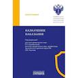 russische bücher: Под ред. Карабановой Е.Н., д.ю.н. Наумова А.В. - Назначение наказания: Монография
