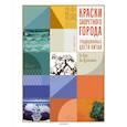 russische bücher: Хао Г.,Цзяньмин Л. - Краски запретного города.Традиционные цвета Китая