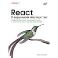 russische bücher: Кумар Т. - React. К вершинам мастерства