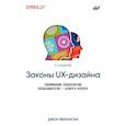 russische bücher: Яблонски Дж. - Законы UX-дизайна. 2-е издание