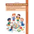russische bücher: Озолина М.Н. - Обучение китайскому языку в системе начального общего и дополнительного образования: Учебно-методическое пособие
