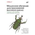 russische bücher:  - Машинное обучение для приложений высокого риска