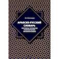 russische bücher: Магомедов М.И. - Арабско-русский словарь пословиц, поговорок и коранических фразеологизмов. Более 1400 фразеологических единиц