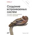 russische bücher: Уайт Э. - Создание встраиваемых систем. 2-е издание