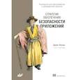 russische bücher: Фишер Д. - Стратегия обеспечения безопасности приложений