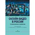russische bücher: Щепилова Г.Г., Круглова Л.А., Чобанян К.В. - Онлайн-видео в России: Становление и развитие