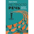 russische bücher: Зорина Л - Не просто речь. 10 законов публичных выступлений