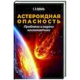 russische bücher: Куфаль Г.Э. - Астероидная опасность. Проблемы и задачи космонавтики