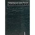 russische bücher: Гл. ред. Бак Д.П. - Литературные музеи России: энциклопедия: в 2 томах. Том 1. А-Л