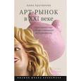 russische bücher: Арутюнова А.Г. - Арт-рынок в XXI веке: пространство художественного эксперимента.