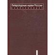 russische bücher: Гл.ред. Бак Д.П. - Литературные музеи России: энциклопедия: В 2 томах. Том 2. М-Я