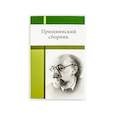 russische bücher: Сост.и ред. Сарычева К.В. - Пришвинский сборник