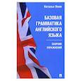 russische bücher: Яким Н. - Базовая грамматика английского языка. Сборник упражнений