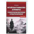 russische bücher: Кузьмин А.Ю. - Китайская грамматика в примерах. Грамматические конструкции и средства выражения: Учебное пособие