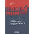 russische bücher: Под ред. д.ю.н., проф. Нешатаевой Т.Н. - Право Евразийского экономического союза: учебник