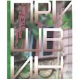 russische bücher: Авт.сост. Гришина Я.З., Камышникова И.В. - Человек, вернувшийся в свой дом. К 150-летию со дня рождения Михаила Пришвина