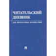 russische bücher:  - Читательский дневник для литературных путешествий