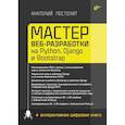 russische bücher: Постолит А.В. - Мастер веб-разработки на Python,  Django и Bootstrap