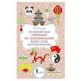 russische bücher: Москаленко М.В. - Китайский язык. Тренажер по запоминанию всех слов для продолжающих