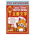 russische bücher: Анашкина А.А. - Учу китайский язык. Самые главные иероглифы