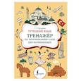 russische bücher: Куталмыш С.Л. - Турецкий язык. Тренажер по запоминанию всех слов для начинающих