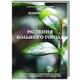 russische bücher: Дудова К.В. - Растения большого города. Путеводитель по удивительному миру природы мегаполисов и за их пределами