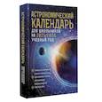 russische bücher: Шевченко М.Ю., Угольников О.С. - Астрономический календарь для школьников на 2025/2026 учебный год