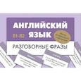 russische bücher:  - Английский язык. Разговорные фразы. В1-В2 (Метод интервального повторения)