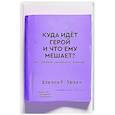russische bücher: Зюзин А.А. - Куда идет герой и что ему мешает? (не) Учебник сценарного ремесла