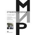 russische bücher: Боровский Г.В., Григорьев С.Н., Волосова М.А. - Современное инструментообеспечение российского машиностроения