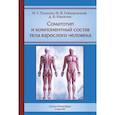 russische bücher: Гайворонский И.В., Никитюк Д.Б., Пашкова И.Г. - Соматотип и компонентный состав тела взрослого человека. 2-е издание