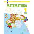russische bücher: Аргинская И.И., Бененсон Е.П., Итина Л.С, Кормишина С.Н. - Математика. 1 класс. Учебное пособие. Часть 1