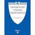 russische bücher:  - Федеральный Закон. Технический регламент о требованиях пожарной безопасности